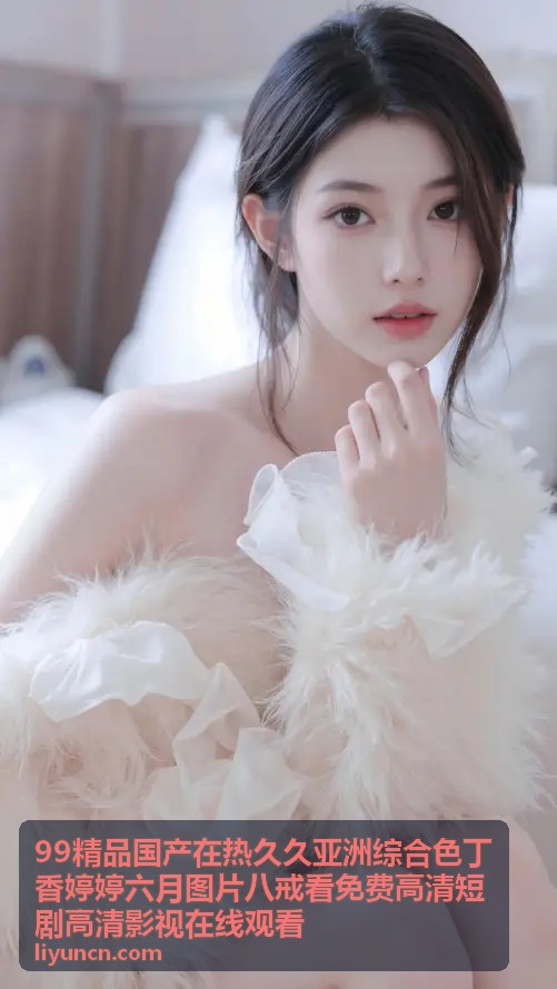 丁香婷婷六月图片八戒免费短剧